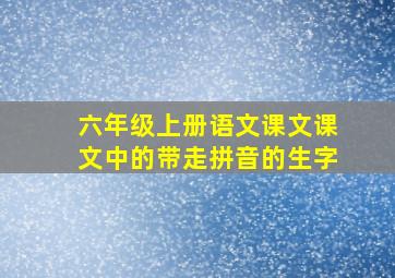 六年级上册语文课文课文中的带走拼音的生字