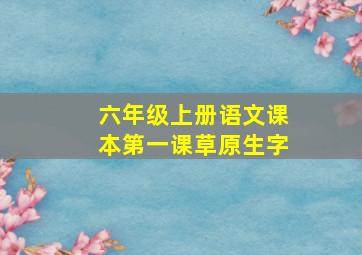 六年级上册语文课本第一课草原生字