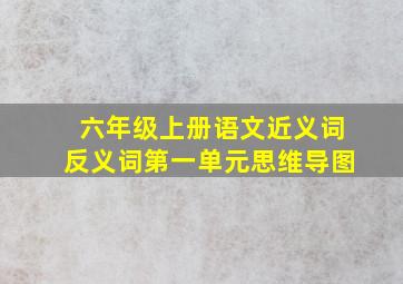 六年级上册语文近义词反义词第一单元思维导图