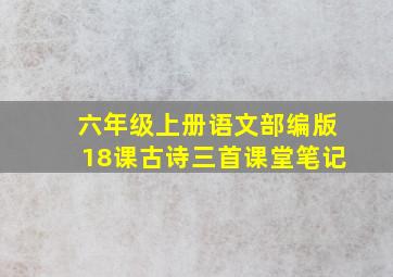 六年级上册语文部编版18课古诗三首课堂笔记