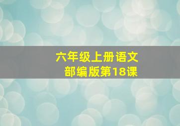 六年级上册语文部编版第18课