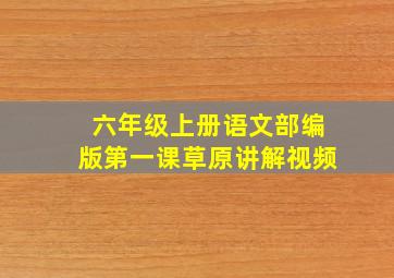 六年级上册语文部编版第一课草原讲解视频