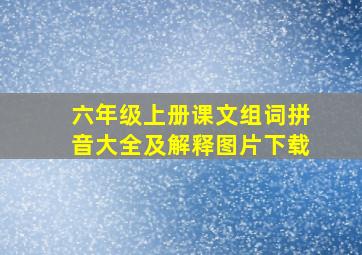 六年级上册课文组词拼音大全及解释图片下载