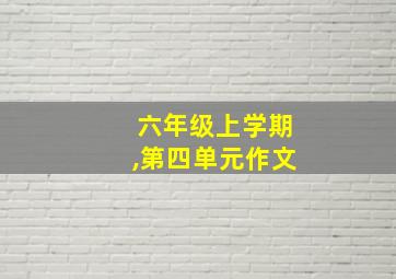 六年级上学期,第四单元作文