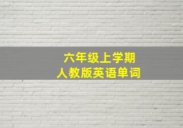 六年级上学期人教版英语单词