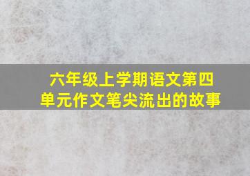 六年级上学期语文第四单元作文笔尖流出的故事