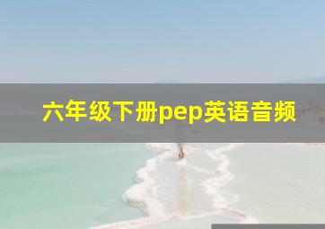 六年级下册pep英语音频