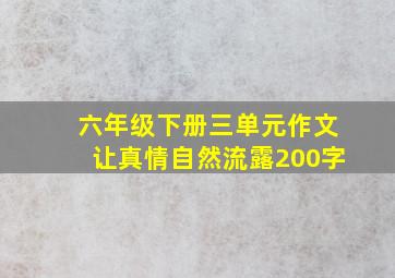 六年级下册三单元作文让真情自然流露200字