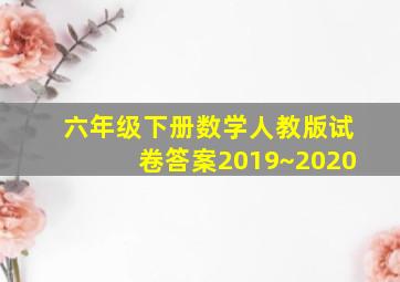 六年级下册数学人教版试卷答案2019~2020