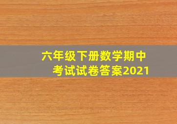 六年级下册数学期中考试试卷答案2021