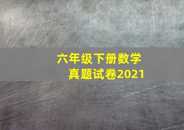 六年级下册数学真题试卷2021