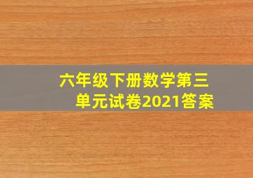 六年级下册数学第三单元试卷2021答案