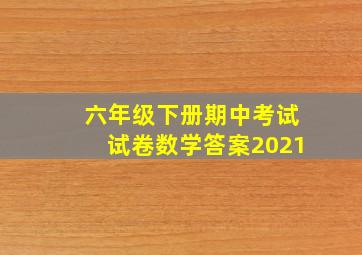 六年级下册期中考试试卷数学答案2021