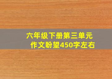 六年级下册第三单元作文盼望450字左右