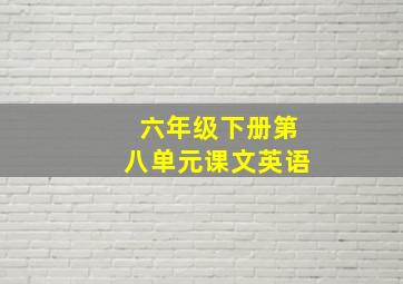 六年级下册第八单元课文英语