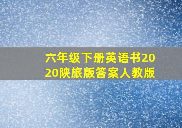 六年级下册英语书2020陕旅版答案人教版