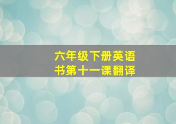 六年级下册英语书第十一课翻译