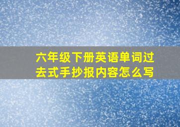 六年级下册英语单词过去式手抄报内容怎么写