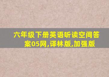 六年级下册英语听读空间答案05网,译林版,加强版