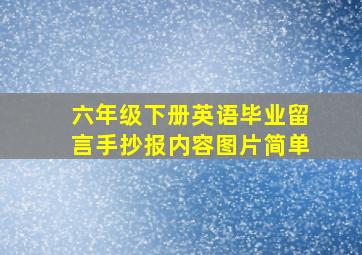 六年级下册英语毕业留言手抄报内容图片简单