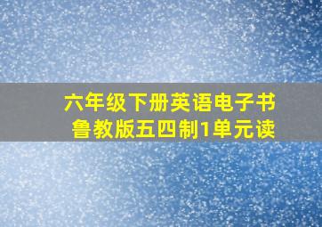 六年级下册英语电子书鲁教版五四制1单元读