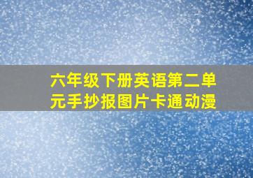 六年级下册英语第二单元手抄报图片卡通动漫