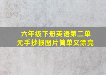 六年级下册英语第二单元手抄报图片简单又漂亮