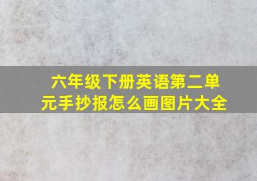 六年级下册英语第二单元手抄报怎么画图片大全