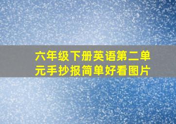 六年级下册英语第二单元手抄报简单好看图片