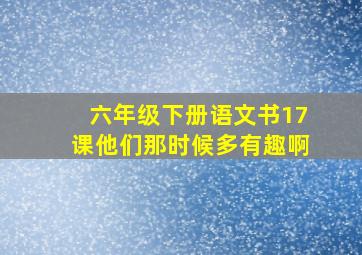 六年级下册语文书17课他们那时候多有趣啊