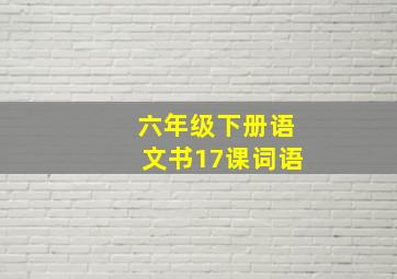 六年级下册语文书17课词语