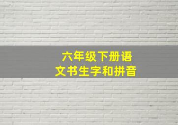 六年级下册语文书生字和拼音