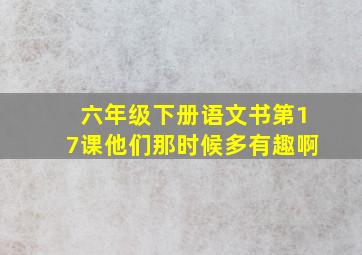 六年级下册语文书第17课他们那时候多有趣啊