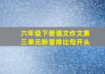 六年级下册语文作文第三单元盼望排比句开头