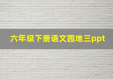 六年级下册语文园地三ppt