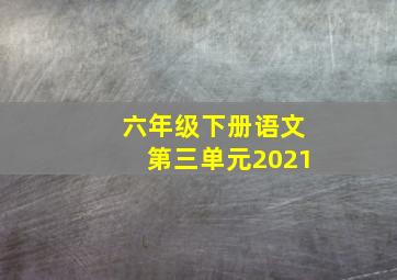 六年级下册语文第三单元2021