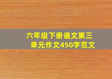 六年级下册语文第三单元作文450字范文