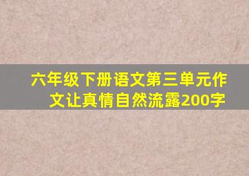 六年级下册语文第三单元作文让真情自然流露200字