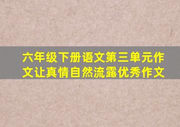 六年级下册语文第三单元作文让真情自然流露优秀作文