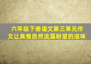 六年级下册语文第三单元作文让真情自然流露盼望的滋味