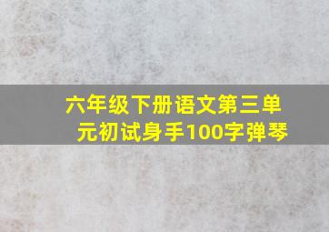 六年级下册语文第三单元初试身手100字弹琴