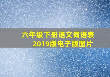 六年级下册语文词语表2019版电子版图片