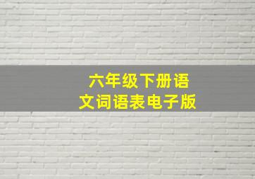 六年级下册语文词语表电子版