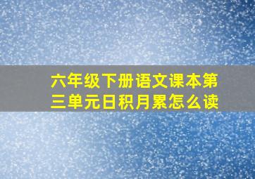 六年级下册语文课本第三单元日积月累怎么读