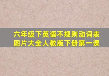 六年级下英语不规则动词表图片大全人教版下册第一课