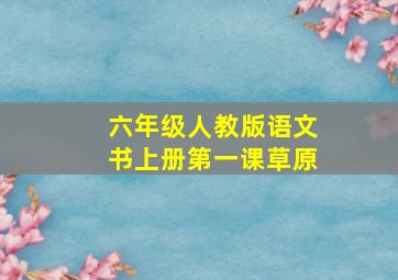 六年级人教版语文书上册第一课草原