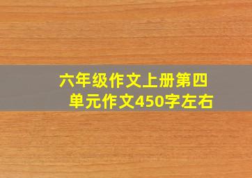 六年级作文上册第四单元作文450字左右