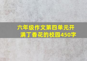 六年级作文第四单元开满丁香花的校园450字