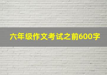 六年级作文考试之前600字