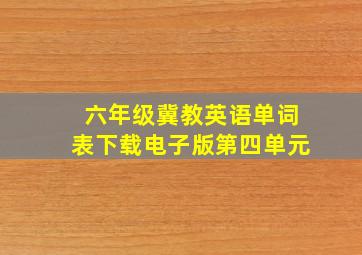 六年级冀教英语单词表下载电子版第四单元